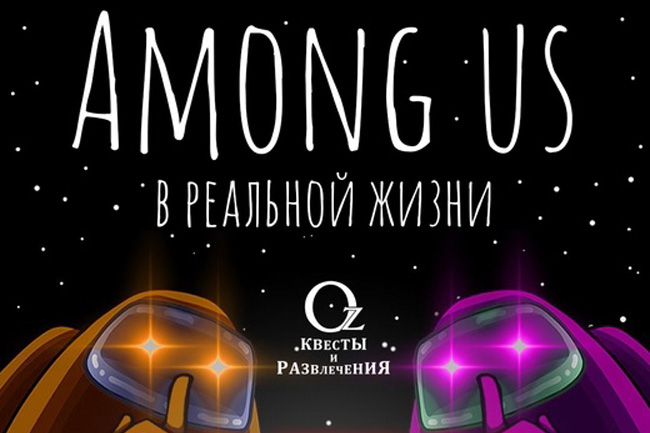  Квест «Among Us» в Ярославле